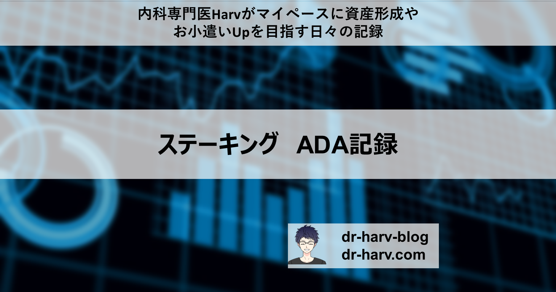 ステーキング　ADA記録