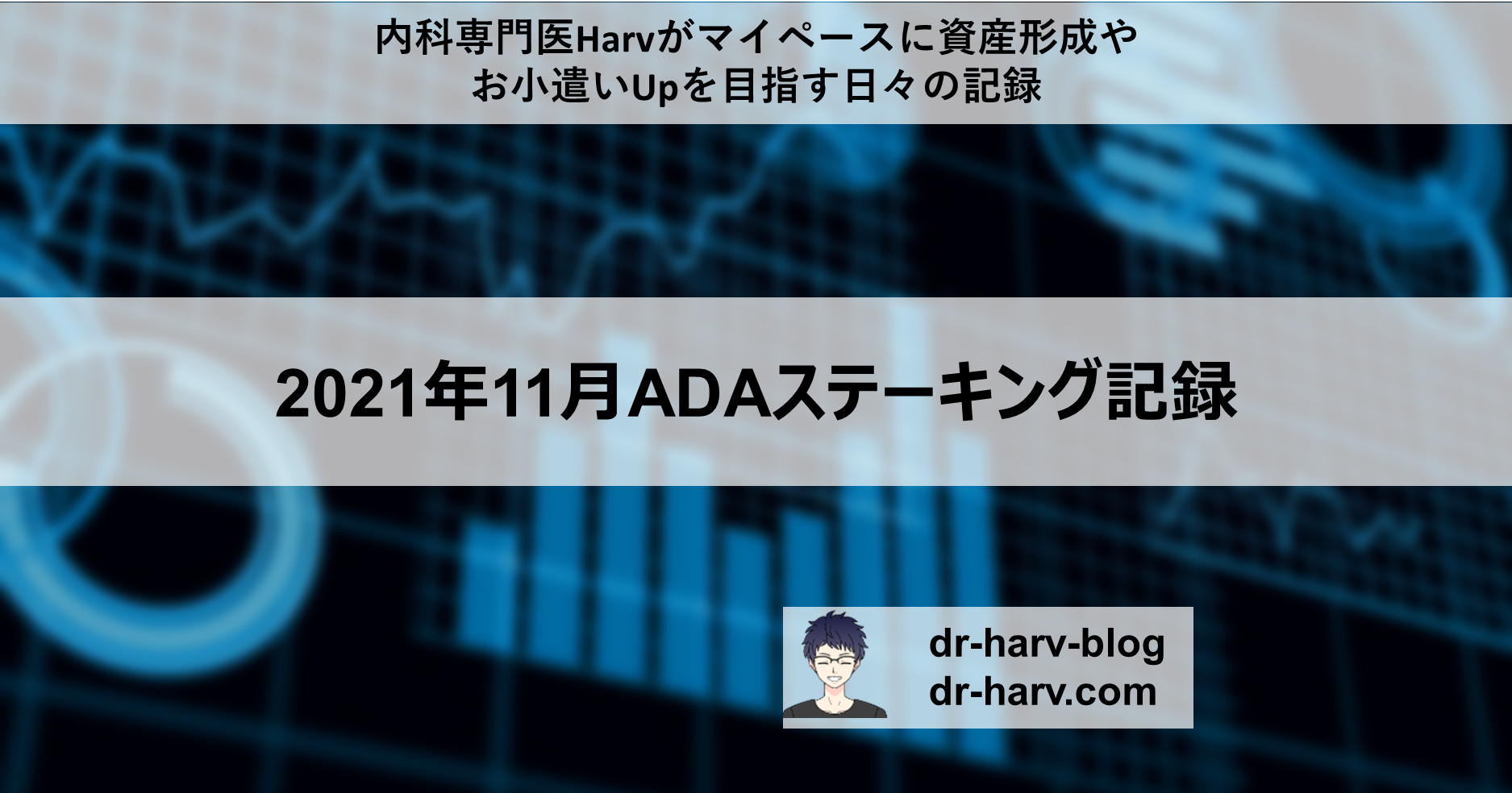 2021年11月ADAステーキング記録